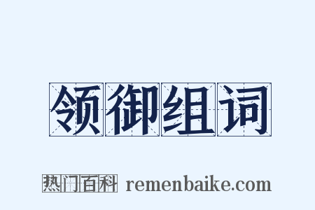 领御组词是什么意思的图片